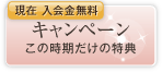 キャンペーンこの時期だけの特典