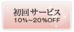 初回サービス10％〜20％OFF