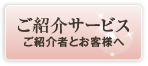 ご紹介サービスご紹介者とお客様へ