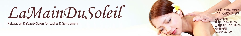 リラクゼーションサロン 「ラマンドソレイユ」 ご予約・お問合せ 03-6459-2167 受付時間 平日（11：30〜20：00）
土・日・祝祭日（11：30〜19：00）