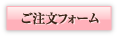 ご注文フォーム